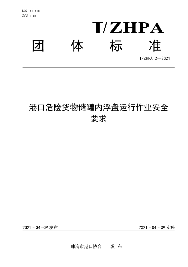 T/ZHPA 2-2021 港口危险货物储罐内浮盘运行作业安全要求