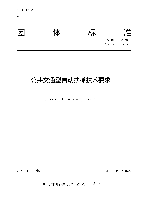 T/ZHSE 1-2020 《公共交通型自动扶梯技术要求》