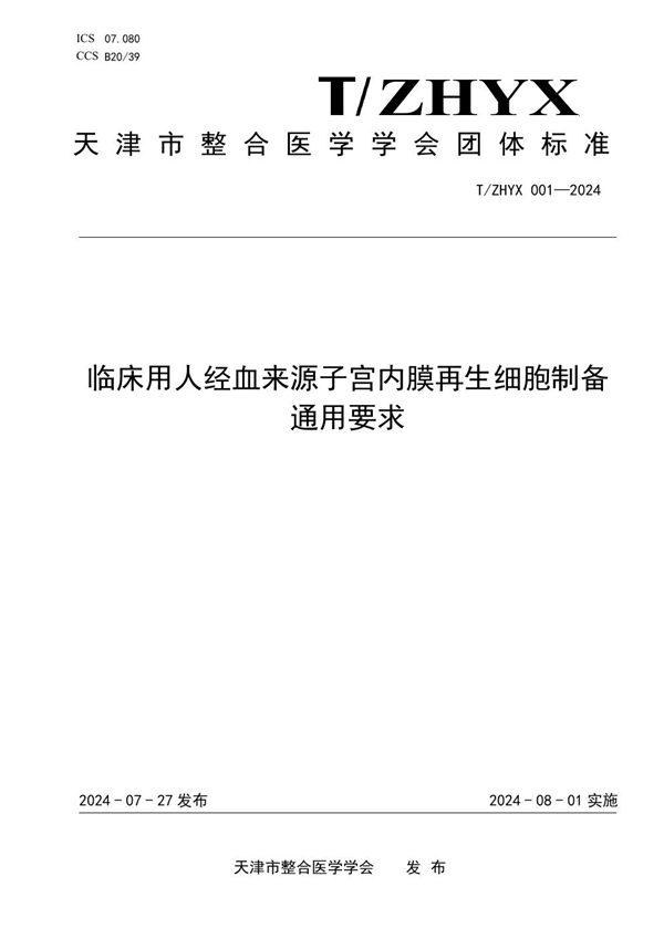 T/ZHYX 001-2024 临床用人经血来源子宫内膜再生细胞制备通用要求