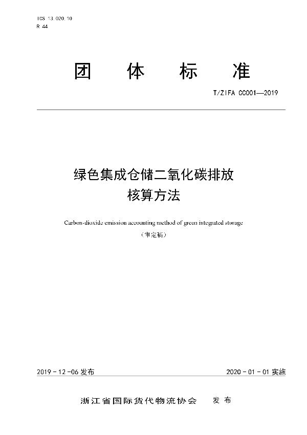 T/ZIFA CC001-2019 绿色集成仓储二氧化碳排放核算方法