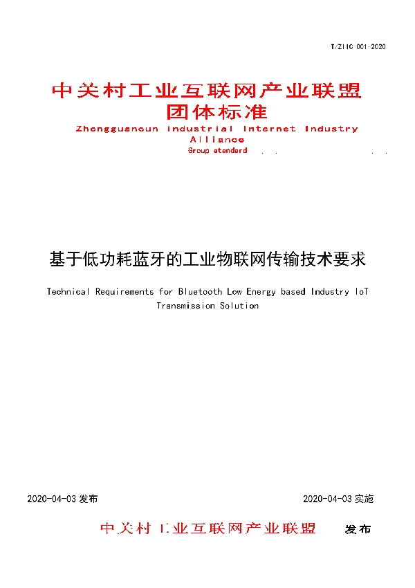 T/ZIIC 001-2020 基于低功耗蓝牙的工业物联网传输技术要求