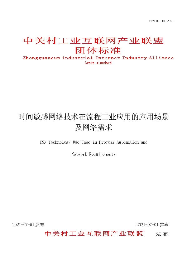 T/ZIIC 001-2021 时间敏感网络技术在流程工业应用的应用场景及网络需求