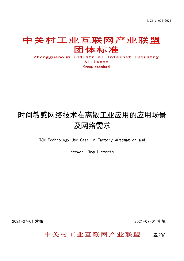 T/ZIIC 002-2021 时间敏感网络技术在离散工业应用的应用场景及网络需求