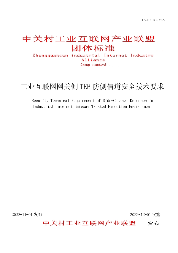 T/ZIIC 004-2022 工业互联网网关侧TEE防侧信道安全技术要求