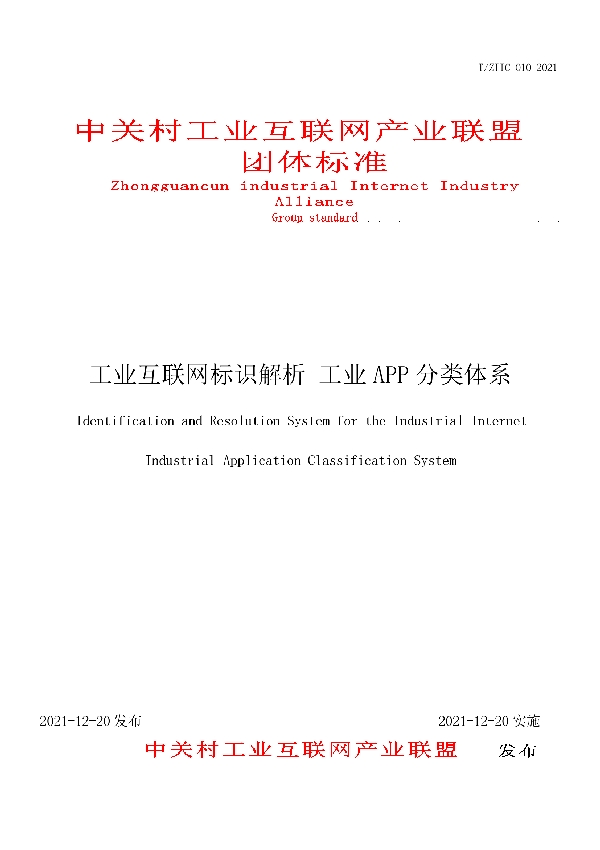 T/ZIIC 010-2021 工业互联网标识解析 工业APP分类体系