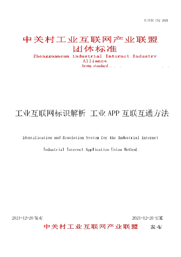 T/ZIIC 012-2021 工业互联网标识解析 工业APP互联互通方法