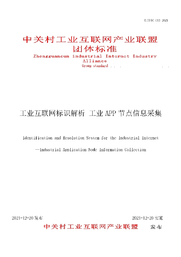 T/ZIIC 013-2021 工业互联网标识解析 工业APP节点信息采集