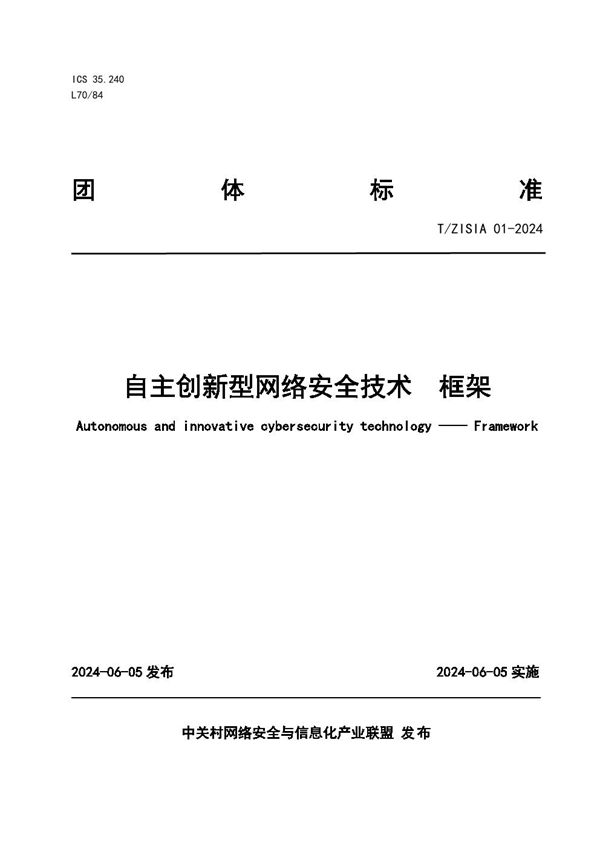 T/ZISIA 01-2024 自主创新型网络安全技术  框架