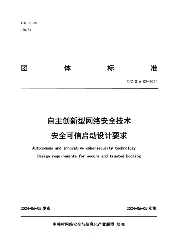 T/ZISIA 02-2024 自主创新型网络安全技术  安全可信启动设计要求