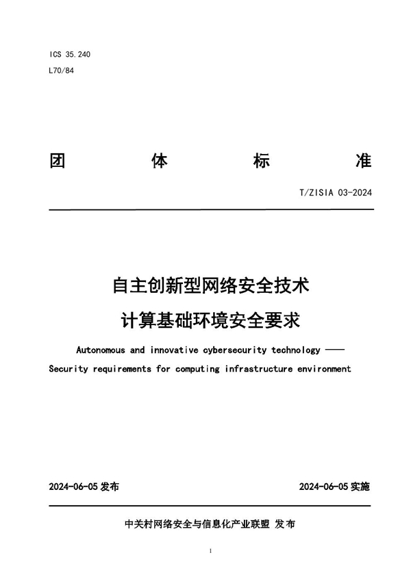 T/ZISIA 03-2024 自主创新型网络安全技术  计算基础环境安全要求