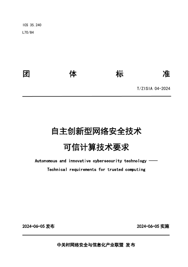 T/ZISIA 04-2024 自主创新型网络安全技术  可信计算技术要求