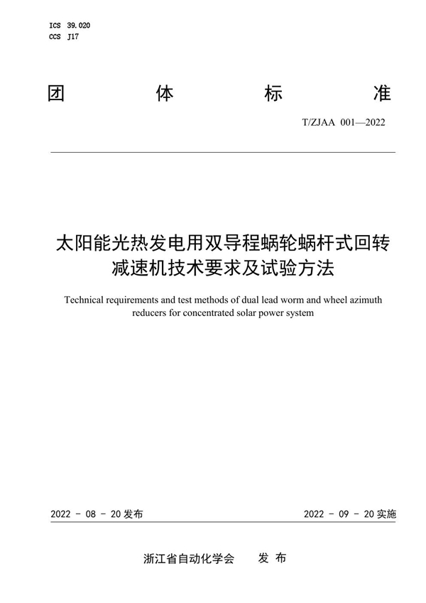 T/ZJAA 001-2022 太阳能光热发电用双导程蜗轮蜗杆式回转减速机技术要求及试验方法