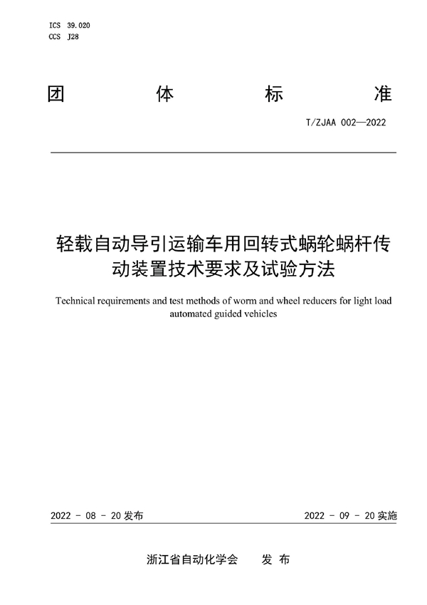 T/ZJAA 002-2022 轻载自动导引运输车用回转式蜗轮蜗杆传动装置 技术要求及试验方法