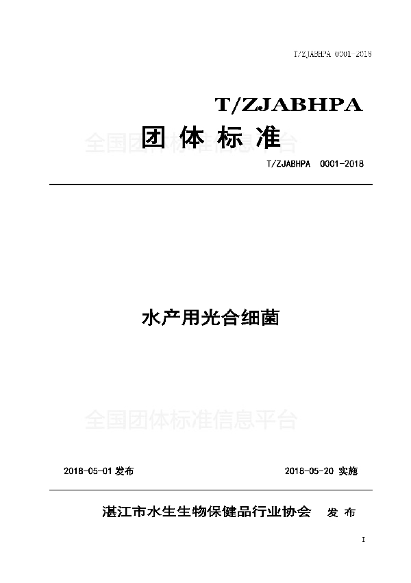 T/ZJABHPA 0001-2018 水产用光合细菌