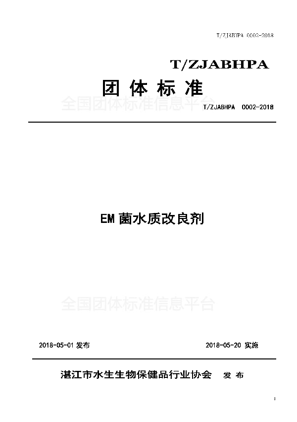 T/ZJABHPA 0002-2018 EM菌水质改良剂