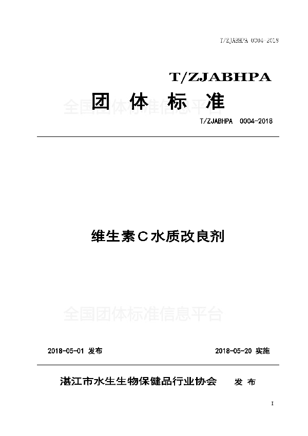 T/ZJABHPA 0004-2018 维生素C水质改良剂