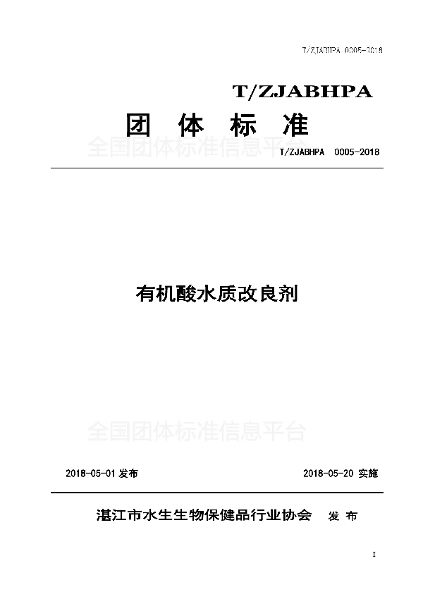 T/ZJABHPA 0005-2018 有机酸水质改良剂