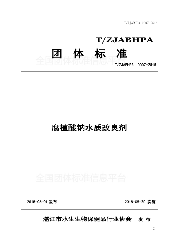 T/ZJABHPA 0007-2018 腐植酸钠水质改良剂