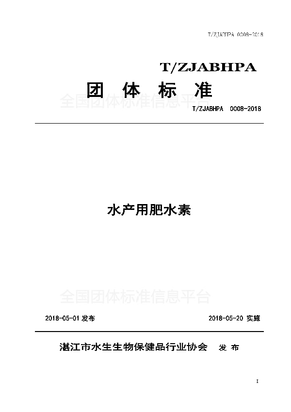 T/ZJABHPA 0008-2018 水产用肥水素