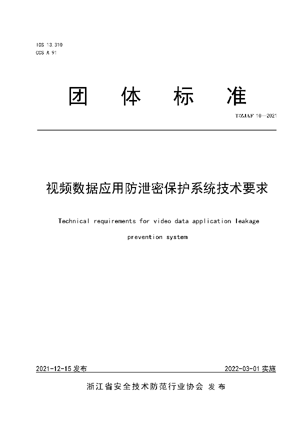 T/ZJAF 10-2021 视频数据应用防泄密保护系统技术要求