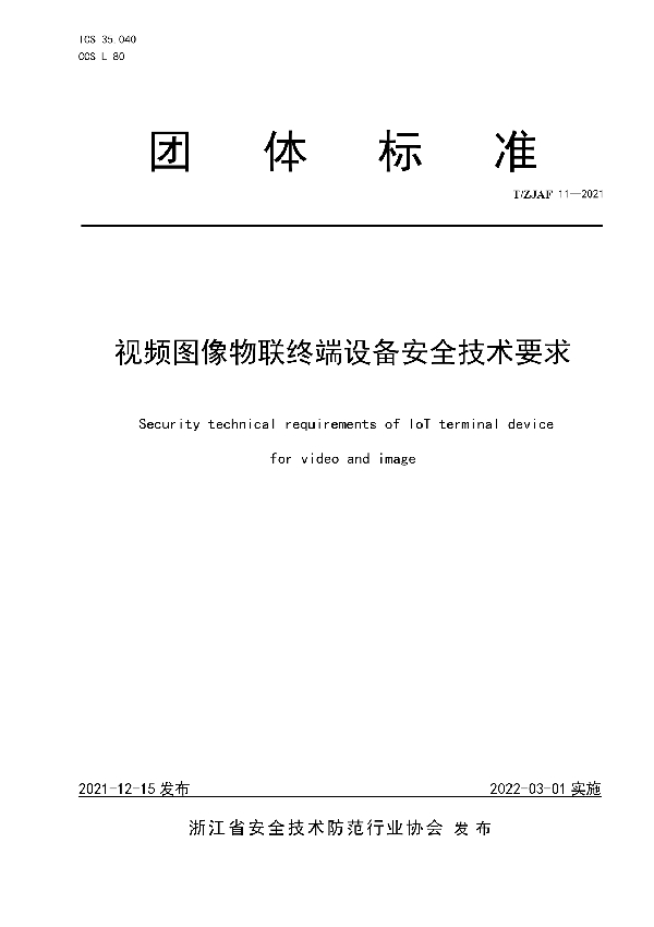 T/ZJAF 11-2021 视频图像物联终端设备安全技术要求