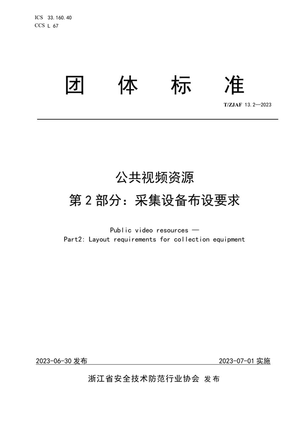 T/ZJAF 13.2-2023 公共视频资源 第 2 部分：采集设备布设要求