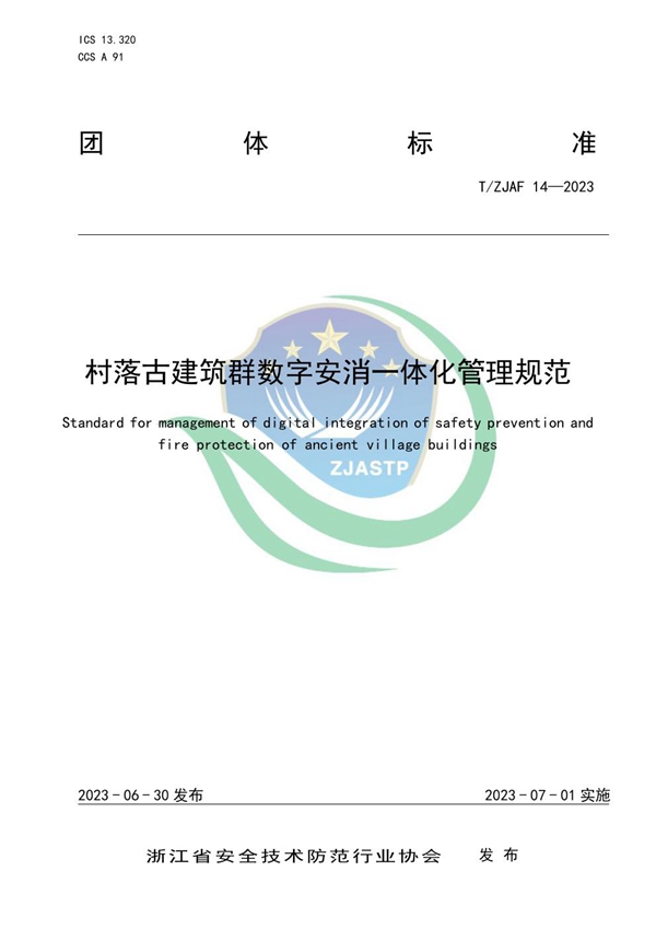 T/ZJAF 14-2023 村落古建筑群数字安消一体化管理规范