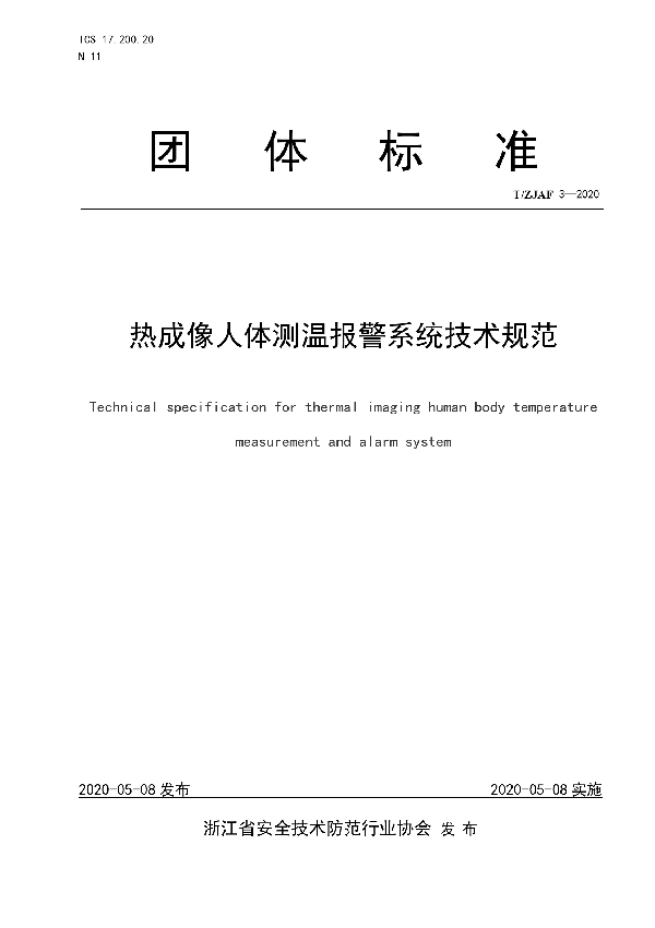 T/ZJAF 3-2020 热成像人体测温报警系统技术规范