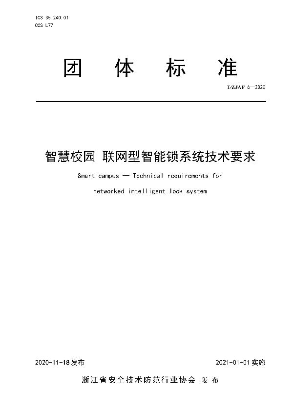 T/ZJAF 6-2020 智慧校园 联网型智能锁系统技术要求