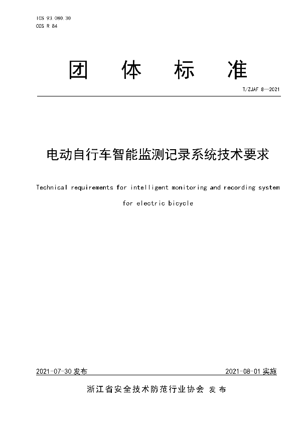 T/ZJAF 8-2021 电动自行车智能监测记录系统技术要求