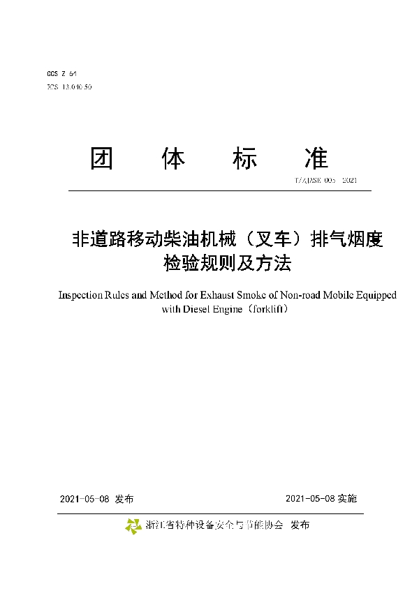 T/ZJASE 005-2021 《非道路移动柴油机械（叉车）排气烟度 检验规则及方法》