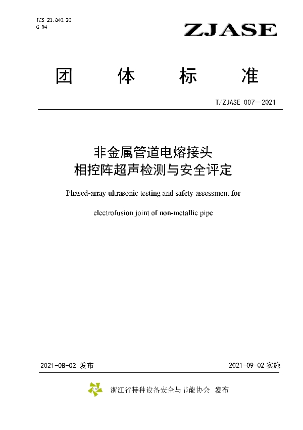 T/ZJASE 007-2021 非金属管道电熔接头相控阵超声检测与安全评定