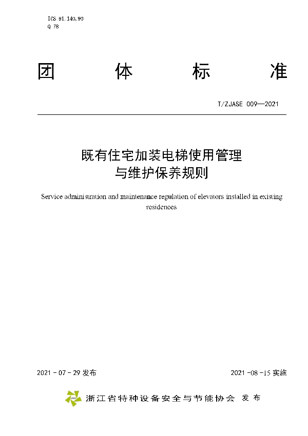 T/ZJASE 009-2021 既有住宅加装电梯使用管理 与维护保养规则