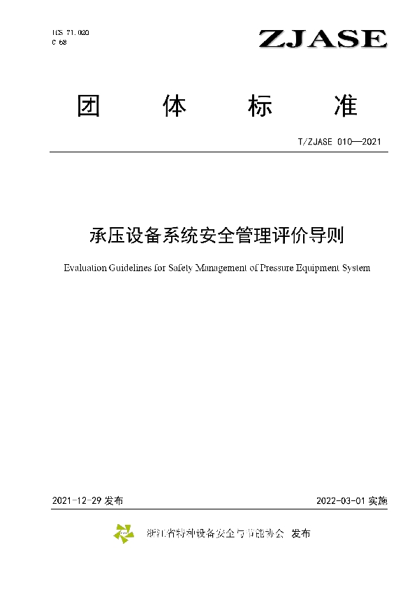 T/ZJASE 010-2021 承压设备系统安全管理评价导则