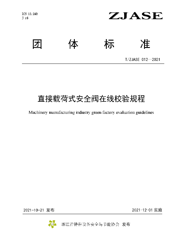 T/ZJASE 012-2021 直接载荷式安全阀在线校验规程