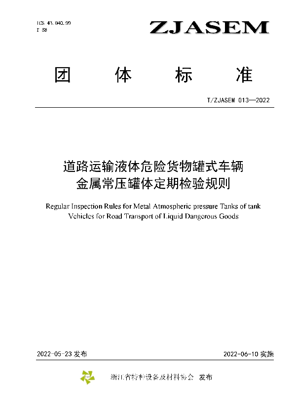 T/ZJASE 013-2022 道路运输液体危险货物罐式车辆 金属常压罐体定期检验规则