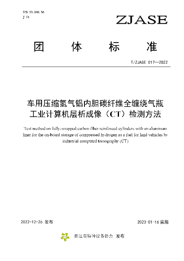 T/ZJASE 017-2022 车用压缩氢气铝内胆碳纤维全缠绕气瓶工业计算机层析成像（CT）检测方法