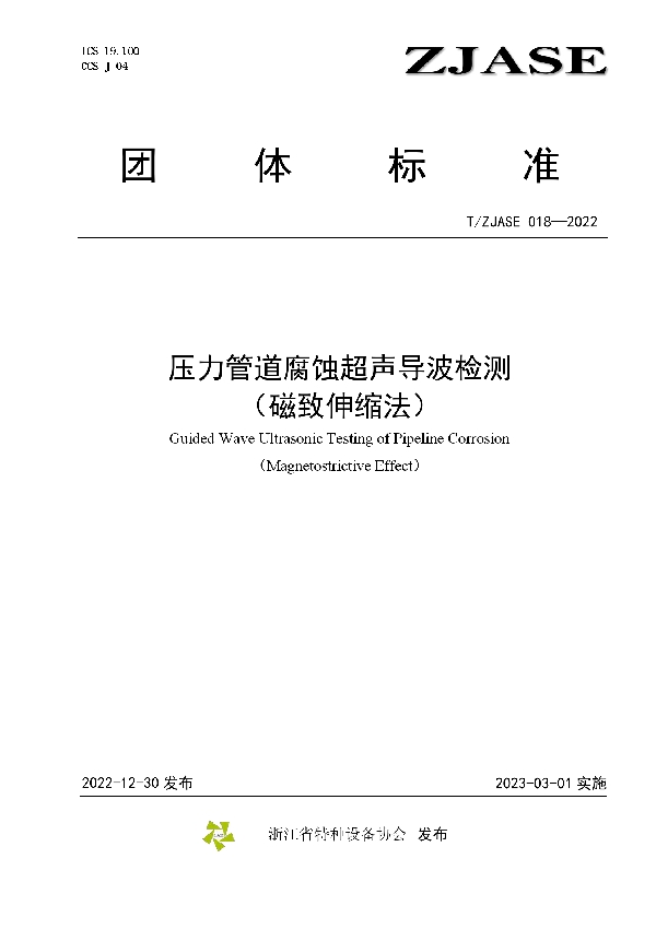 T/ZJASE 018-2022 压力管道腐蚀超声导波检测（磁致伸缩法）