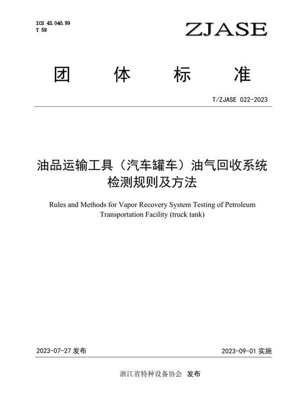 T/ZJASE 022-2023 油品运输工具（汽车罐车）油气回收系统检测规则及方法