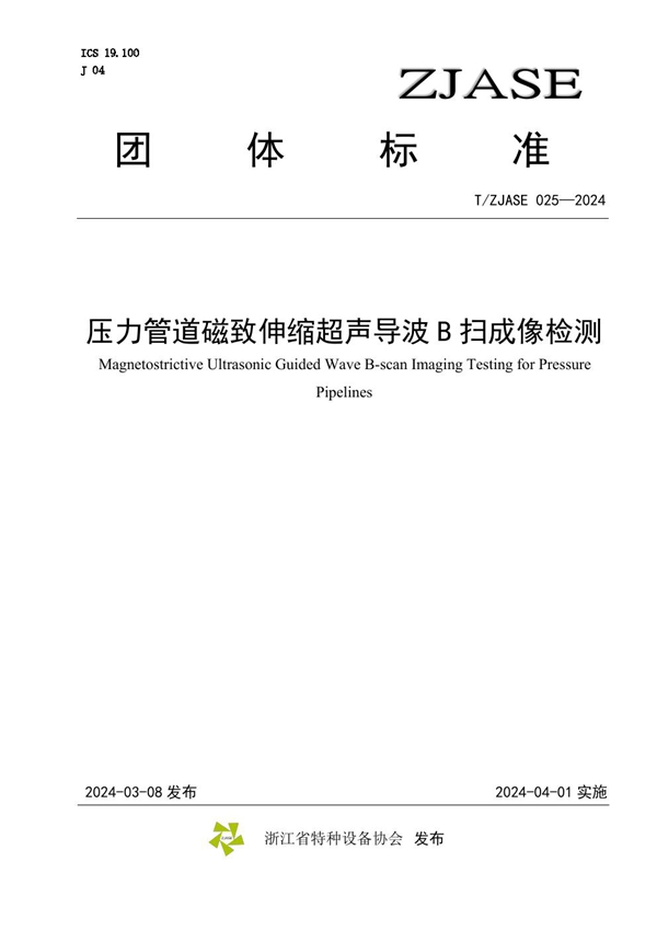 T/ZJASE 025-2024 《压力管道磁致伸缩超声导波B扫成像检测》