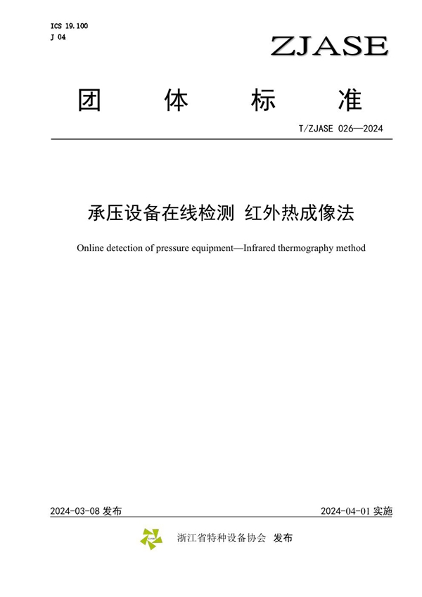 T/ZJASE 026-2024 《承压设备在线检测 红外热成像法》