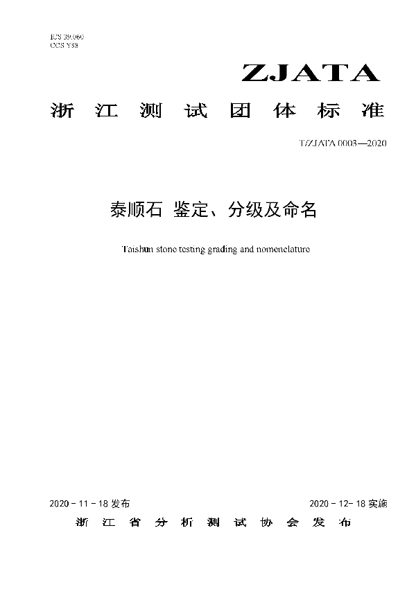 T/ZJATA 0003-2020 泰顺石 鉴定、分级及命名