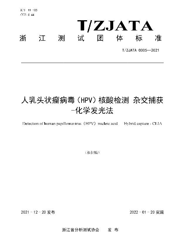 T/ZJATA 0005-2021 人乳头状瘤病毒（HPV）核酸检测 杂交捕获—化学发光法