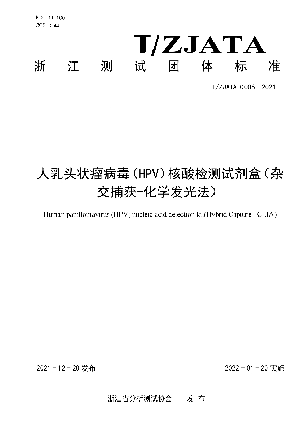 T/ZJATA 0006-2021 人乳头状瘤病毒（HPV）核酸检测试剂盒（杂交捕获-化学发光法）