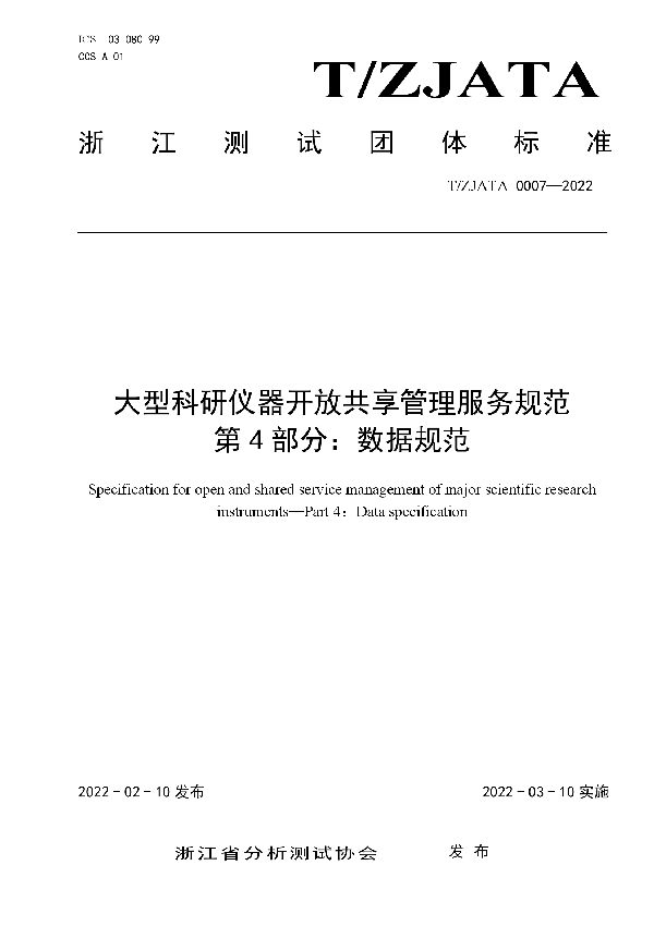 T/ZJATA 0007-2022 大型科研仪器开放共享管理服务规范 第4部分：数据规范