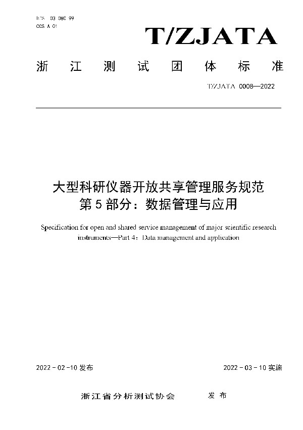 T/ZJATA 0008-2022 大型科研仪器开放共享管理服务规范 第5部分：数据管理与应用