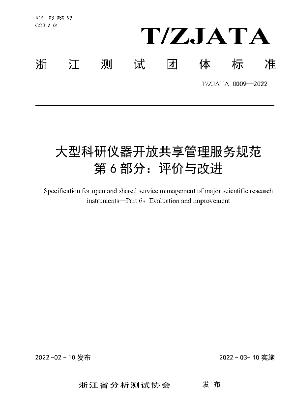 T/ZJATA 0009-2022 大型科研仪器开放共享管理服务规范 第6部分：评价与改进