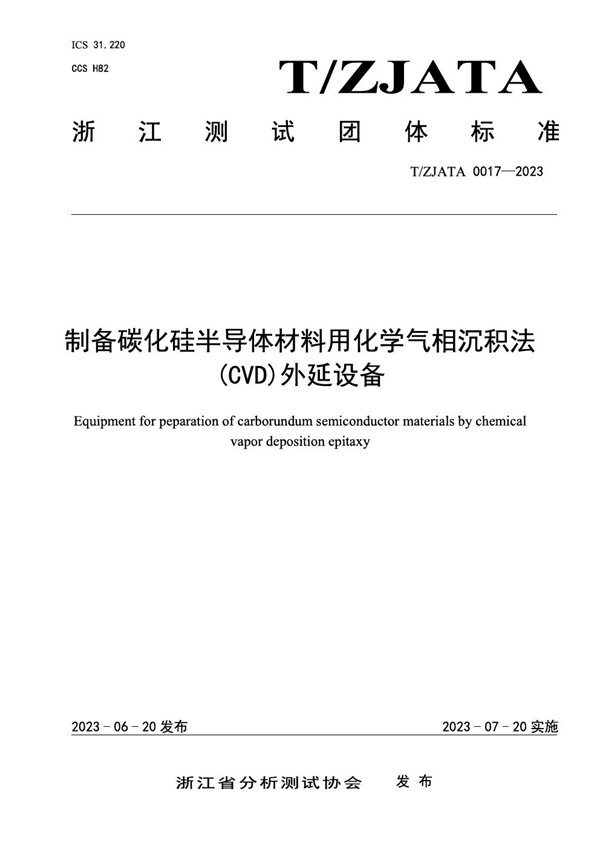 T/ZJATA 0017-2023 制备碳化硅半导体材料用化学气相沉积法(CVD)外延设备