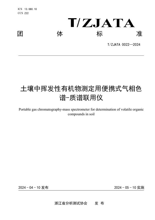 T/ZJATA 0022-2024 土壤中挥发性有机物测定用便携式气相色 谱-质谱联用仪