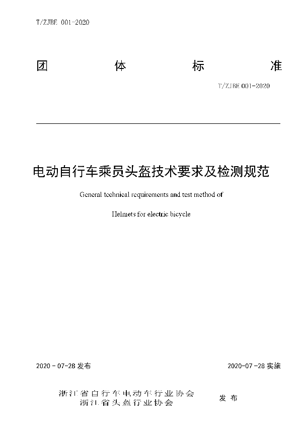 T/ZJBE 001-2020 电动自行车乘员头盔技术要求及检测规范